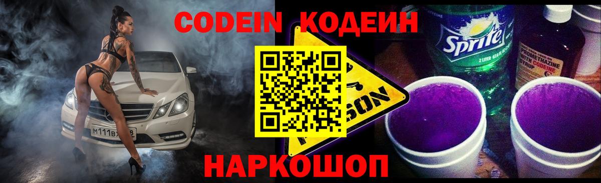 Кодеин Purple Drank  Вход с VPN  Кодеиновый сироп Lean Purple Drank  Еманжелинск 